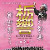 栃響50周年演奏会、宇都宮で８日開催　「春の祭典」など披露　家族のように交流、部活のように熱く　思い一つに