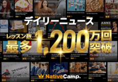 「生きた英語」を毎日更新の時事ネタで学ぶ人気教材「デイリーニュース」、累計1,200万レッスンを突破