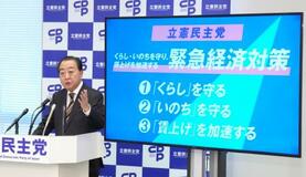 立民、8・9兆円経済対策発表