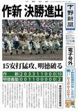 【電子号外】作新、決勝進出　15安打猛攻、明徳破る　全国高校野球