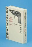 米国の暴力性 文学で解剖