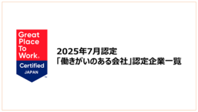 「働きがいのある会社」認定企業一覧を公開《2025年7月認定分》