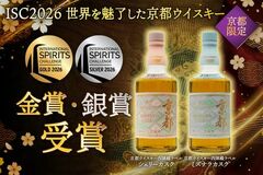 世界的な酒類品評会「ISC 2026」にて「京都ウイスキー西陣織ラベル シェリーカスク」が金賞を初受賞!