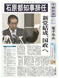 【電子号外】石原都知事辞任　新党結成、国政へ