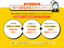 ENEOS Power、京セラの蓄電池定額サービスを活用したキャンペーン実施