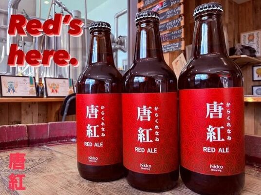 「アメリカンレッドエール」スタイルのクラフトビール「唐紅（からくれない）」