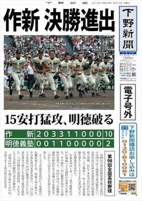 【電子号外】作新、決勝進出　15安打猛攻、明徳破る　全国高校野球