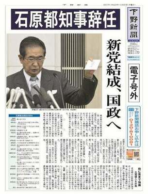 【電子号外】石原都知事辞任　新党結成、国政へ
