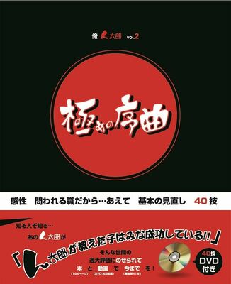 俺ん太郎Vol.２ 極めの序曲