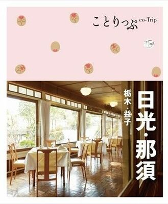 ことりっぷ　日光・那須の表紙