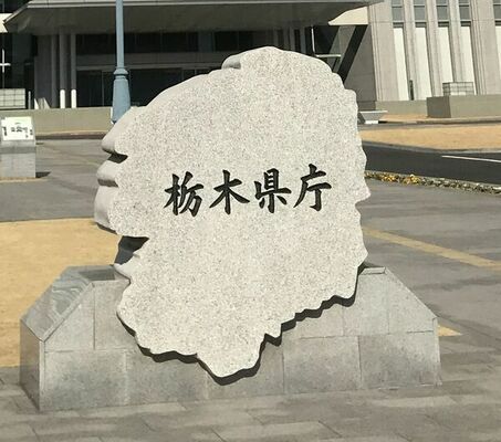 栃木県庁