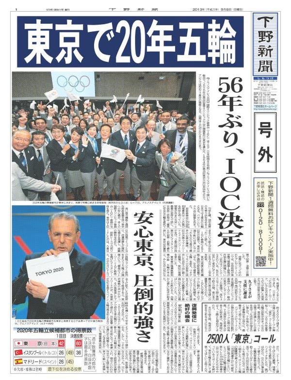 東京オリンピック開催決定の号外新聞