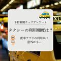 車社会の栃木県、タクシーの利用頻度は…　地方ならでは？　配車アプリや台数に不満の声も　下野新聞ウェブアンケート