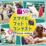 カンセキ50周年記念で「スマイル・フォトコンテスト」開催　第１弾「春」…