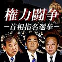 権力闘争　首相指名選挙の歴史と少数与党の今後
