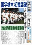 【電子号外】国学栃木が初戦突破　３投手継投で逃げ切る　センバツ