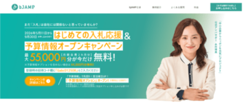はじめての入札応援＆予算情報オープン割引キャンペーン