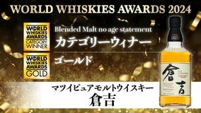 マツイウイスキー「倉吉」 国際的ウイスキーコンペティションWWA2024にてカテゴリーウィナー＆ゴールド受賞