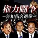 権力闘争　首相指名選挙の歴史と少数与党の今後