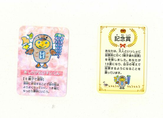 市選管が作製した親子連れ投票記念賞カード