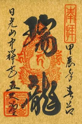 期間限定の五大堂の御朱印