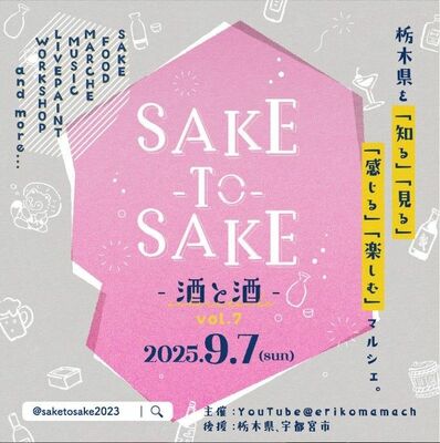 「ＳＡＫＥ－ＴＯ－ＳＡＫＥｖｏｌ．７－酒と酒－」の告知デザイン