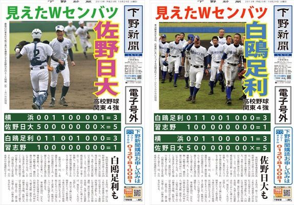 【電子号外】見えたセンバツ　佐野日大・白鴎足利が関東高校野球４強
