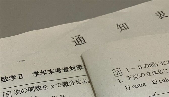 公立高では定期テストの結果も踏まえた通知表が生徒に渡される