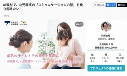 「AI教材で、小児看護の『コミュニケーションの壁』を 乗り越えたい! …