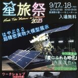 はやぶさ２実物大模型を展示　星空観察会など企画多彩　大田原・那須塩原で…