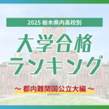 栃木・大学合格者ランキング2025《都内難関国公立大学》 6高校から一…