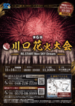 第6回川口花火大会 開催決定!