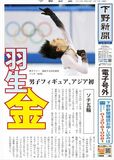 【電子号外】 羽生、金メダル第１号　フィギュアで男子初　ソチ五輪