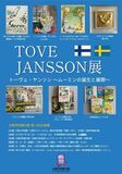 学生・教員・学芸員が協働して作り上げる企画展 「トーヴェ・ヤンソン ~ムーミンの誕生と展開~」を開催