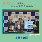 ３月10日の栃木県内ニュース　「那須町が備品を『メルカリ』で出品　栃木県内初　廃校の人体模型など有効利用促進」など3本をお届けします