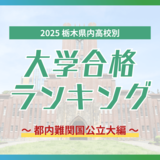 栃木・大学合格者ランキング2025《都内難関国公立大学》　６高校から一橋大に、東京科学大合格で躍進した公立校は