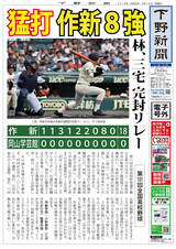 【電子号外】作新８強　岡山学芸館に18-0　全国高校野球