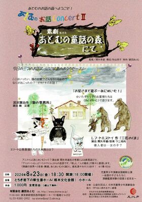「素劇　あとむの童話の森にて」のチラシ