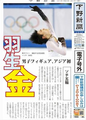 【電子号外】 羽生、金メダル第１号　フィギュアで男子初　ソチ五輪