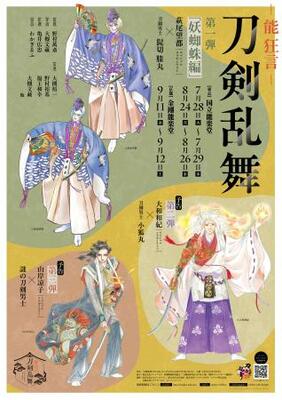 「能狂言　刀剣乱舞」のチラシ