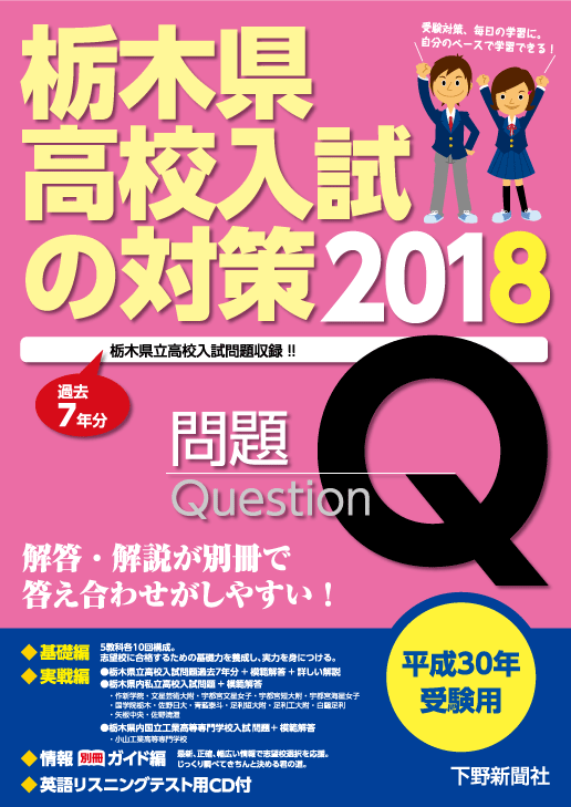 平成30年受験用 栃木県高校入試の対策2018｜事典・実用書｜下野新聞