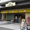 日光にバタースイーツ専門店オープン　心満たす芳醇な香り　手作りフィナンシェやバターサンド販売
