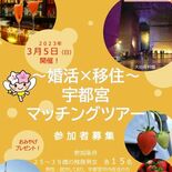 宇都宮で結婚、定住を　市が３月にマッチングツアー　東京圏の女性流入狙う