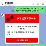 クマ出没アラートをLINE配信　鹿沼市、より早く情報届ける