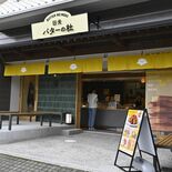 日光にバタースイーツ専門店オープン 心満たす芳醇な香り 手作りフィナン…