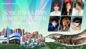 『SONIC ROCK & POPS SYMPHONIC FESTIVAL 2026 in OMIYA』開催決定 
