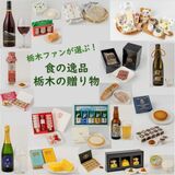 県民が選ぶ”イチオシ”商品は何？　９月８日までオンライン投票実施　上位６品は「栃木の逸品」としてＰＲへ