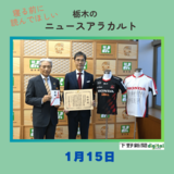 1月15日の栃木県内ニュース　「ホンダが栃木県に15億円寄付　スポーツ振興に活用へ　県への企業版ふるさと納税で過去最高額」など3本をお届けします