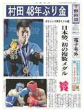 【電子号外】村田、48年ぶり金　ボクシング男子ミドル級