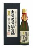 鑑評会金賞の限定酒